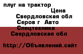 плуг на трактор !                               › Цена ­ 20 000 - Свердловская обл., Серов г. Авто » Спецтехника   . Свердловская обл.